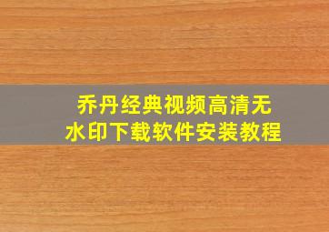 乔丹经典视频高清无水印下载软件安装教程