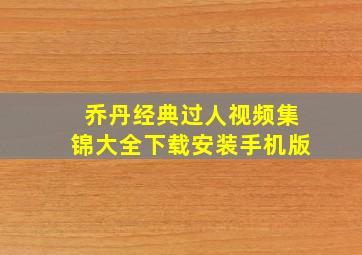 乔丹经典过人视频集锦大全下载安装手机版