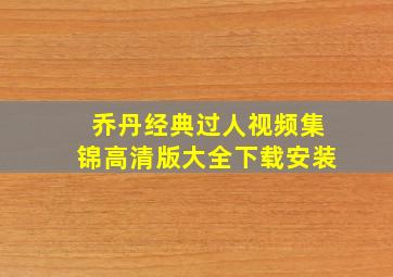 乔丹经典过人视频集锦高清版大全下载安装