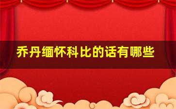 乔丹缅怀科比的话有哪些