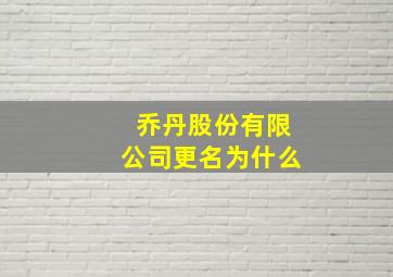 乔丹股份有限公司更名为什么