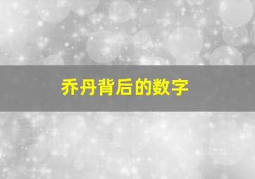 乔丹背后的数字