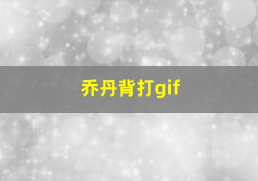 乔丹背打gif