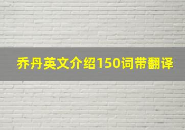 乔丹英文介绍150词带翻译