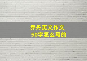 乔丹英文作文50字怎么写的