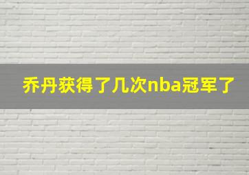 乔丹获得了几次nba冠军了