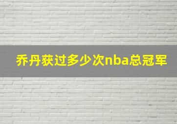 乔丹获过多少次nba总冠军