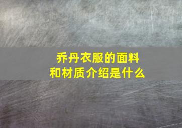 乔丹衣服的面料和材质介绍是什么