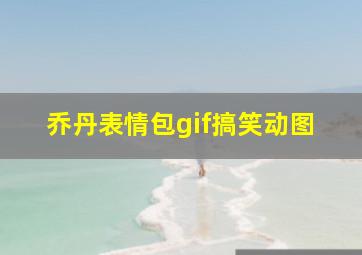 乔丹表情包gif搞笑动图