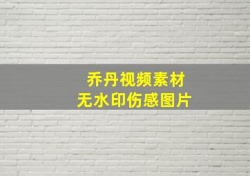 乔丹视频素材无水印伤感图片