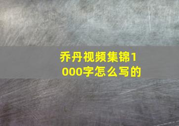 乔丹视频集锦1000字怎么写的