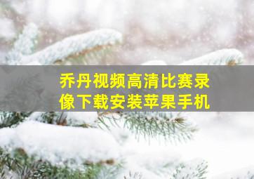 乔丹视频高清比赛录像下载安装苹果手机