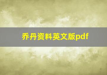 乔丹资料英文版pdf