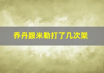 乔丹跟米勒打了几次架