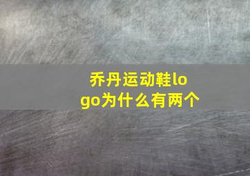 乔丹运动鞋logo为什么有两个