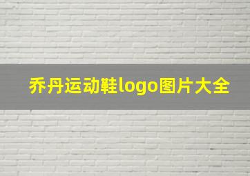 乔丹运动鞋logo图片大全