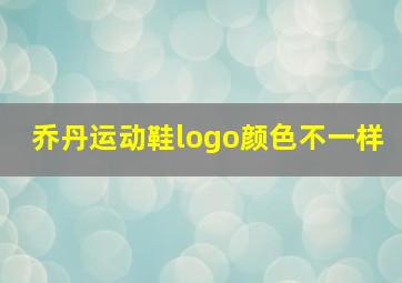 乔丹运动鞋logo颜色不一样