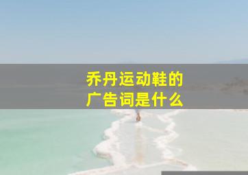 乔丹运动鞋的广告词是什么