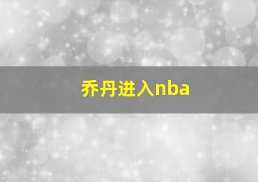 乔丹进入nba