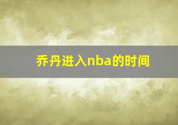 乔丹进入nba的时间