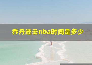 乔丹进去nba时间是多少