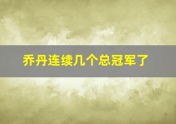 乔丹连续几个总冠军了