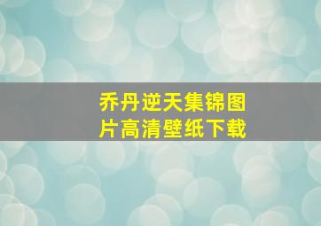 乔丹逆天集锦图片高清壁纸下载