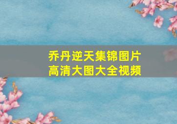 乔丹逆天集锦图片高清大图大全视频