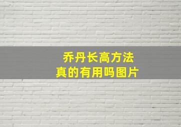 乔丹长高方法真的有用吗图片