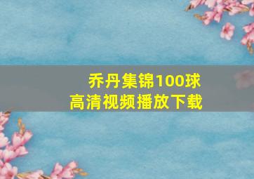 乔丹集锦100球高清视频播放下载