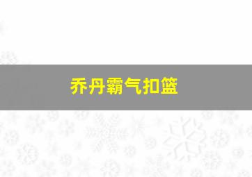 乔丹霸气扣篮