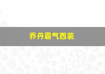 乔丹霸气西装