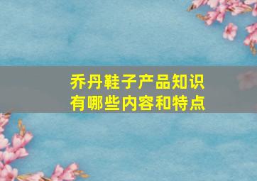 乔丹鞋子产品知识有哪些内容和特点