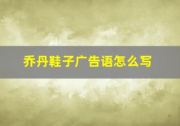 乔丹鞋子广告语怎么写