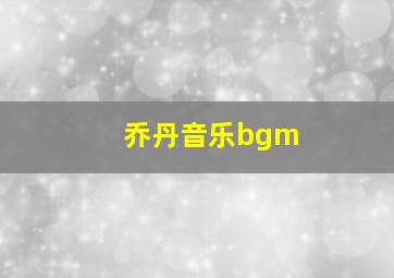 乔丹音乐bgm