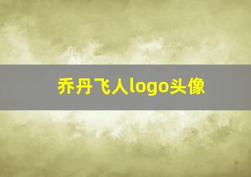 乔丹飞人logo头像