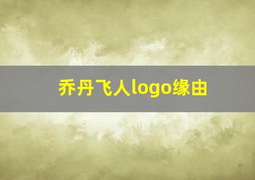 乔丹飞人logo缘由