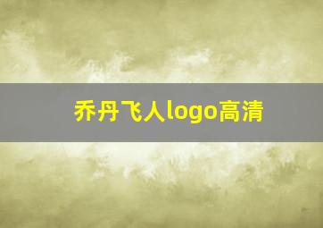 乔丹飞人logo高清