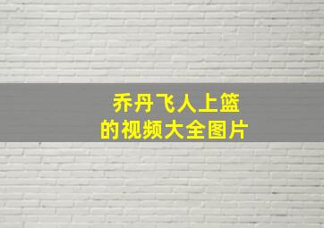 乔丹飞人上篮的视频大全图片