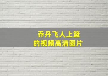 乔丹飞人上篮的视频高清图片