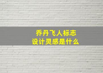 乔丹飞人标志设计灵感是什么