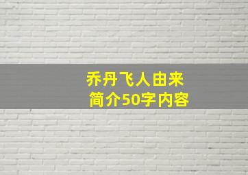 乔丹飞人由来简介50字内容