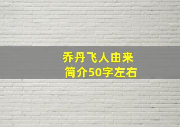 乔丹飞人由来简介50字左右