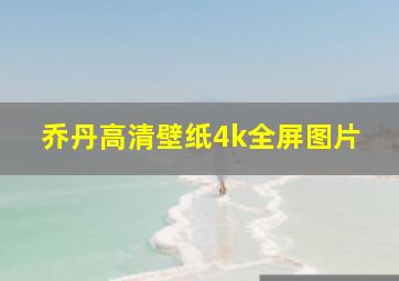 乔丹高清壁纸4k全屏图片