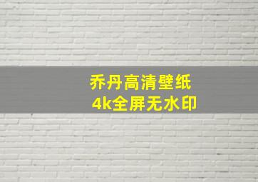 乔丹高清壁纸4k全屏无水印