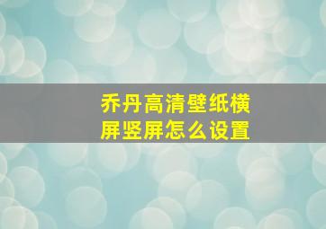 乔丹高清壁纸横屏竖屏怎么设置