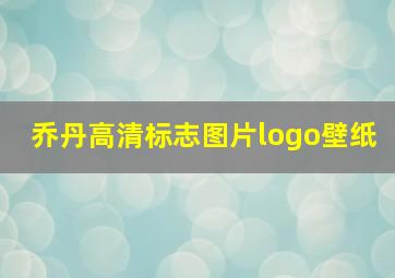 乔丹高清标志图片logo壁纸