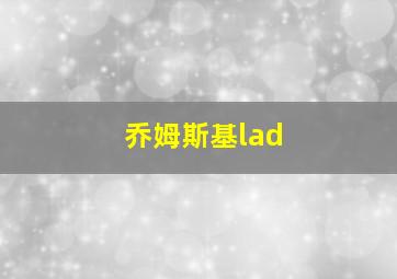 乔姆斯基lad