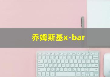 乔姆斯基x-bar