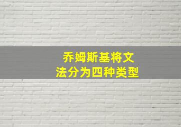 乔姆斯基将文法分为四种类型